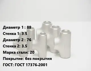 Тройник стальной 89х3.5 -76х3.5 Сталь: 20 без покрытия ГОСТ: ГОСТ 17376-2001